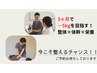 【残り2名】3カ月で－5ｋｇを目指す！　整体×体幹×栄養　¥7000→¥4000