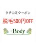 【口コミ割】脱毛500円オフ☆