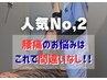 【当院人気No.2☆】慢性腰痛改善！全身矯正/整体60分¥6270→¥3500