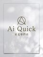 アイクイック 上石神井店(Ai Quick)/眉毛専門店Ai Quick上石神井店［眉毛/眉］