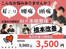 ナオル整体 福岡天神院(NAORU整体)