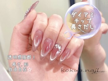 コクアネイル(kokua.nail)/ダイアミチップ１０本長さ出し