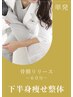 【単発】下半身痩せ整体￥17,600/所要時間60分
