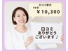 【口コミ割引☆】フェイシャルorアロマリンパ90分¥10,300