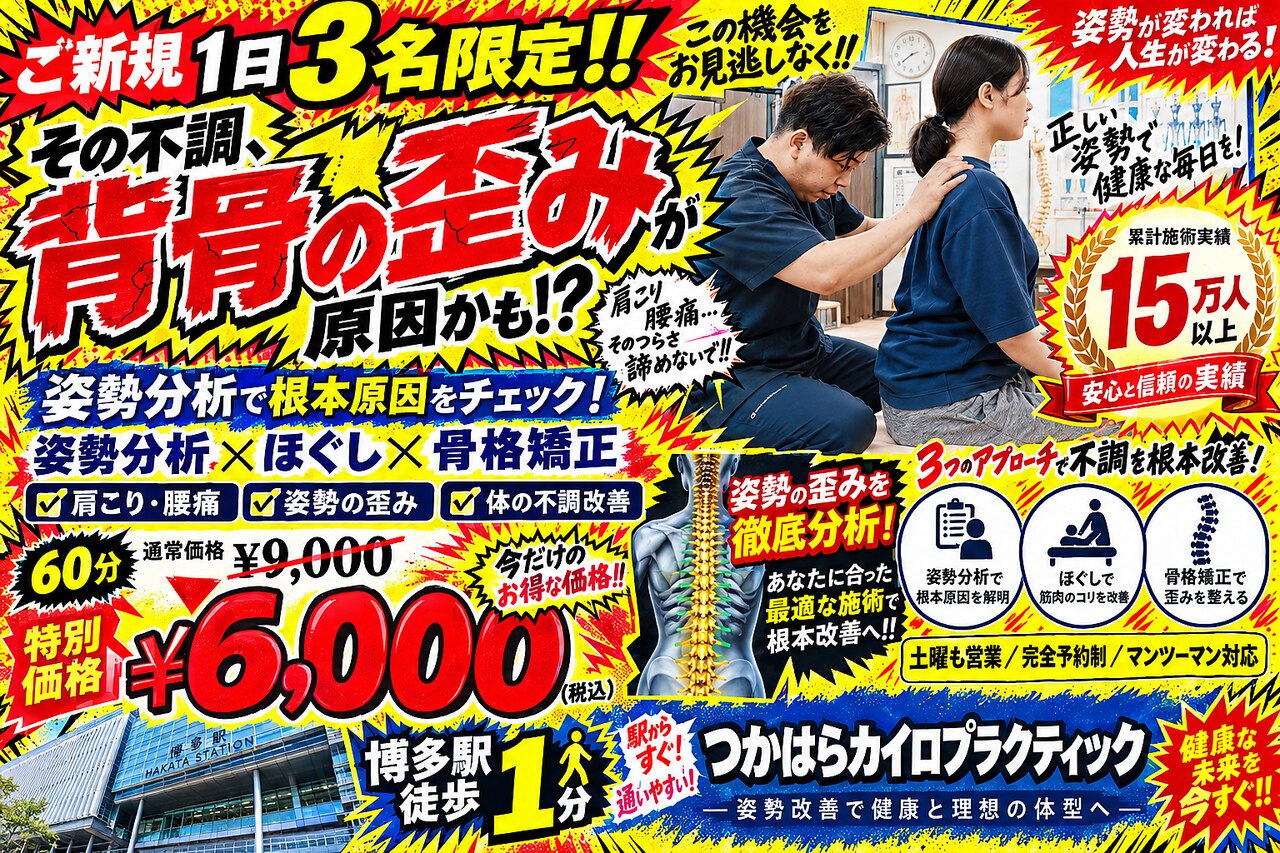 美容カイロプラクティック パネルポスターセット つかはらカイロ 博多駅前｜ホットペッパービューティー