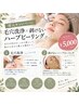 期間限定価格!新導入毛穴洗浄 × 剥けないハーブピーリング¥5,000