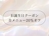 【誕生日月限定】全てのメニュー20％OFFクーポン