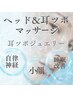 【ストレス解放】眠れる★耳ツボ＆アロマヘッドケア/期間限定クーポン