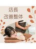 初回限定選べる120分『深層ほぐし』or『90分ほぐし+熟睡*脚リンパ30分付き』