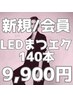 【新規・会員様限定】大人の余裕をまとうLED140本　11,000円→9,900円