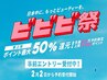 【ビビビ祭限定10名様】小顔×首肩WINBACKフェイシャル+ヘッド付/22,000円
