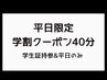 【学割U24】平日女子学生限定~よもぎ蒸し40分~冷え/デトックス/温活