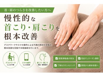 松本接骨院の写真/慢性的な首こりや肩こり、頭痛でお悩みの方へ！根本改善を目指す本格施術です