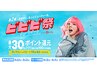 【ご来店特典】6/12~8/31に1回ご来店+9/1~9/30に2回目ご来店の方