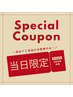【当日限定クーポン】　新規まつげパーマ￥3,300