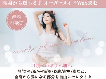 cocori private salonの写真/今から！【VIO・うなじ・腕・脚】のパーツ脱毛で、見えない部分まで上品に◎完全貸切も魅力的♪