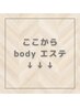↓ここからボディエステクーポン↓