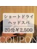 【男女OK！】ショートドライヘッドスパ 20分　2,500円 ※他クーポン併用可