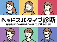 ファムスパ 豊田市駅前店(FamSpa)/ヘッドスパタイプ診断