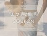 ↓ここから下は【 まつ毛・眉毛クーポンです 】