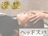 【思考停止ぎみの脳に】澄整ヘッドスパ70分