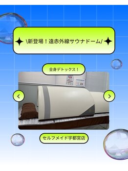 セルフメイド 宇都宮店(SELFMADE)/新登場!遠赤外線ドーム!