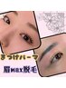マツパ×眉wax脱毛 Wメニュー通常￥8,500→￥7,200