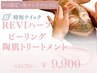 【5月限定スペシャルクーポン】ツヤ肌ハーブピーリング/13750→