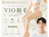 【VIO脱毛】¥7300→6600 デリケートなお悩みもここで解決!男性女性OK♪