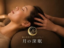 月の深眠