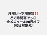 《毎週平日の月曜日~水曜日お得》時間指定なし!全メニュー300円OFF