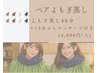 ペア割【蒸しの仲良しタイム】よもぎ蒸し＋デコルテ首ヘッド＠お一人4000円