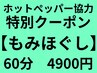 【オススメ】ホットペッパー限定価格60分 4900円
