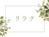 【リラクの方クーポン一覧】※こちらはバナーです。
