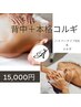 【疲労／歪み／リンパ／小顔】背中＋本格小顔コルギで全身すっきりコース90分