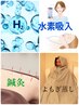 【SET/全身detox】カラダ巡り整う♪全身鍼灸+よもぎ蒸し+水素吸引¥11,800