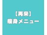 ◇◆２回目以降来店の方◇◆　☆そう身☆
