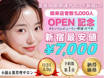 カンナムビューティー 新宿 代々木の写真