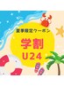 学割U24【初めてのご来店】ホワイトニング☆30分×1セット ¥4,900 → ¥1,980