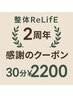 2周年感謝のクーポン！整体30分特別価格￥2200