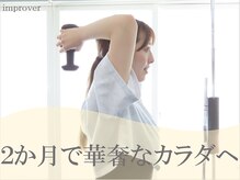 インプルーバー(improver)
