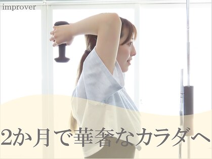 インプルーバー(improver)の写真