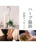 【期間限定！辛い肩凝り＆冷えに◎】ハーブテント＆首肩マッサージ40分