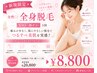女性◇全身脱毛(VIO・顔ナシ)1回￥20,800→￥8,800