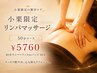 【小栗限定】50分リンパマッサージキャンペーン