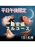 【平日午後限定★最安値フルコース】ヘッド+眼筋&足つぼ+ハンド90分 ¥14390→