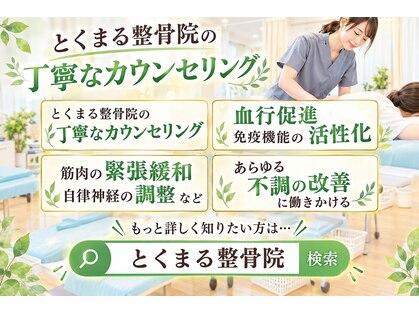 とくまる整骨院の写真