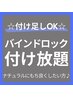 全員クーポン【バインドロック付け放題】¥13000→