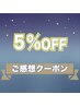 ☆ご感想（口コミ）投稿お約束でさらに５％OFF☆