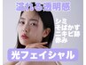 【光フェイシャル】シミケア/赤み/美白/毛穴レス◎透き通る溢れる透明肌へ♪